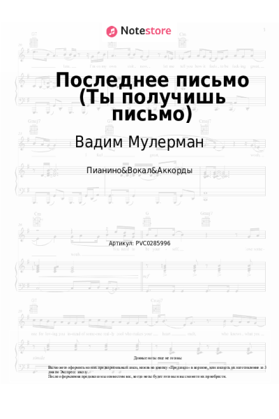 Ноты, аккорды Вадим Мулерман - Последнее письмо (Ты получишь письмо)