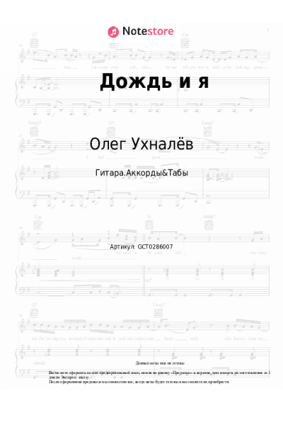 Ноты, аккорды Олег Ухналёв - Дождь и я