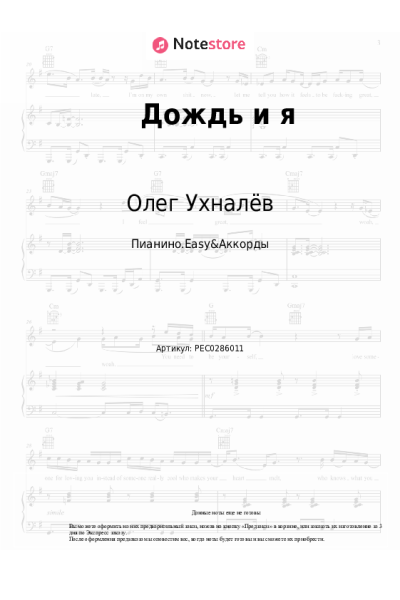 Ноты, аккорды Олег Ухналёв - Дождь и я