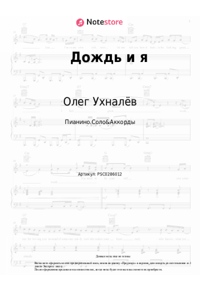 Ноты, аккорды Олег Ухналёв - Дождь и я