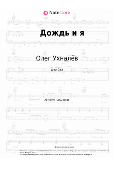 Ноты, аккорды Олег Ухналёв - Дождь и я