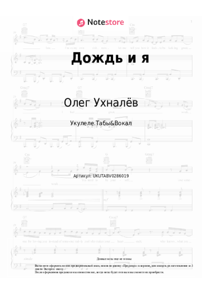 Ноты, аккорды Олег Ухналёв - Дождь и я