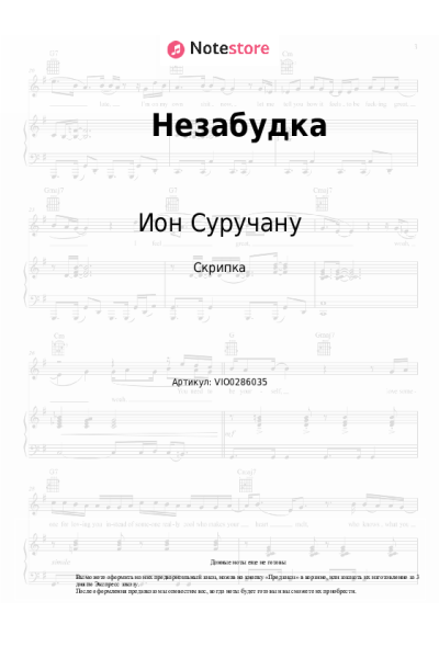 Ноты, аккорды Ион Суручану - Незабудка