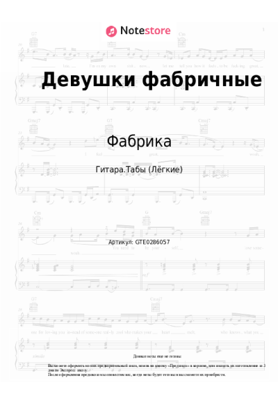 Ноты, аккорды Фабрика - Девушки фабричные