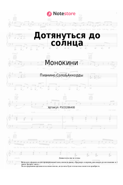 Ноты, аккорды Монокини - Дотянуться до солнца