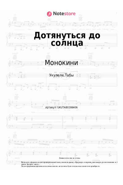Ноты, аккорды Монокини - Дотянуться до солнца