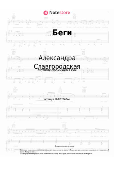 Ноты, аккорды Александра Славгородская - Беги