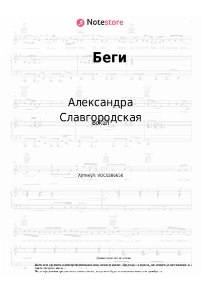 Ноты, аккорды Александра Славгородская - Беги