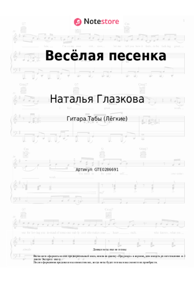 Ноты, аккорды Наталья Глазкова - Весёлая песенка