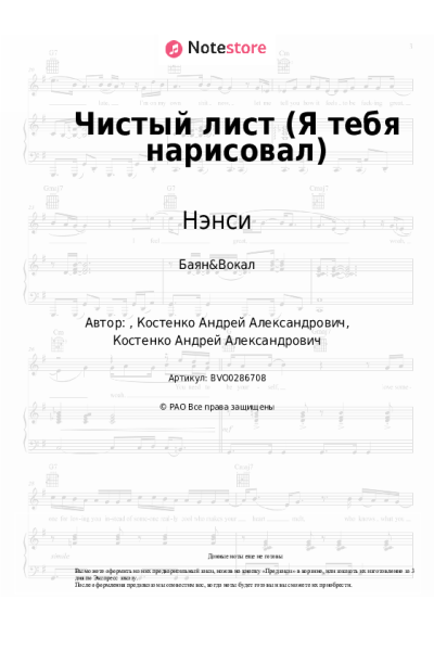 Ноты, аккорды Нэнси - Чистый лист (Я тебя нарисовал)