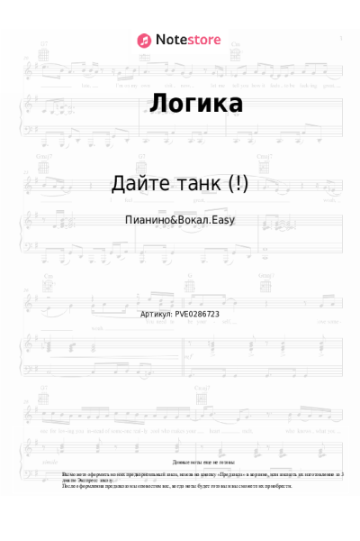Ноты, аккорды Дайте танк (!) - Логика