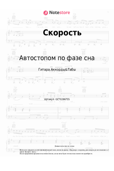 Ноты, аккорды Автостопом по фазе сна - Скорость