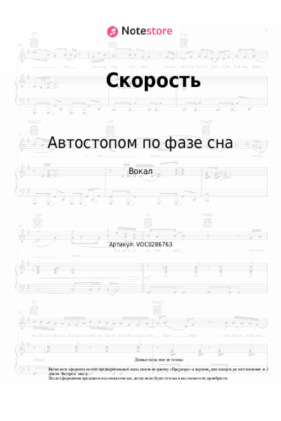 Ноты, аккорды Автостопом по фазе сна - Скорость