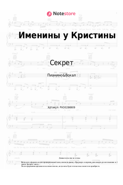 Ноты, аккорды Секрет - Именины у Кристины