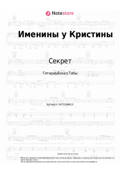 Ноты, аккорды Секрет - Именины у Кристины