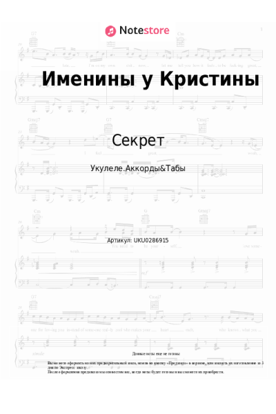 Ноты, аккорды Секрет - Именины у Кристины