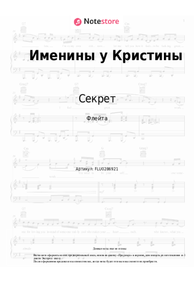 Ноты, аккорды Секрет - Именины у Кристины