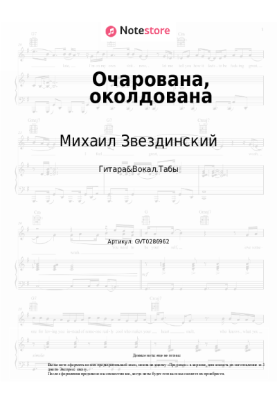 Ноты, аккорды Михаил Звездинский - Очарована, околдована