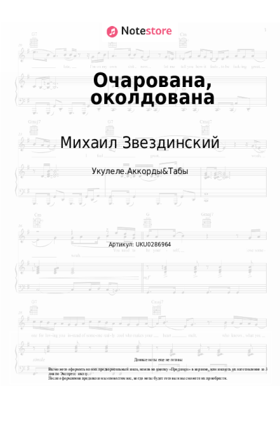 Ноты, аккорды Михаил Звездинский - Очарована, околдована