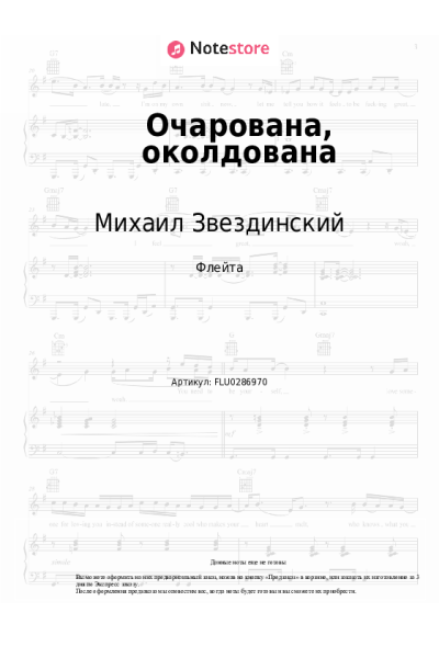 Ноты, аккорды Михаил Звездинский - Очарована, околдована