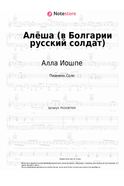 Ноты, аккорды Стахан Рахимов, Алла Иошпе - Алёша (в Болгарии русский солдат)