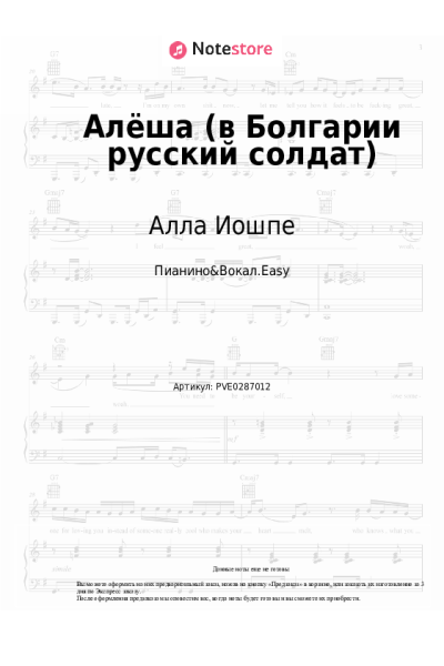 Ноты, аккорды Стахан Рахимов, Алла Иошпе - Алёша (в Болгарии русский солдат)