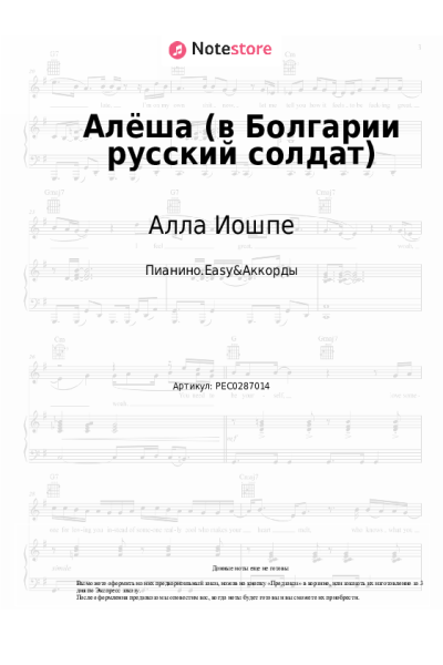 Ноты, аккорды Стахан Рахимов, Алла Иошпе - Алёша (в Болгарии русский солдат)