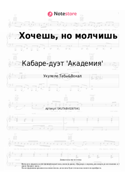 Ноты, аккорды Кабаре-дуэт 'Академия' - Хочешь, но молчишь