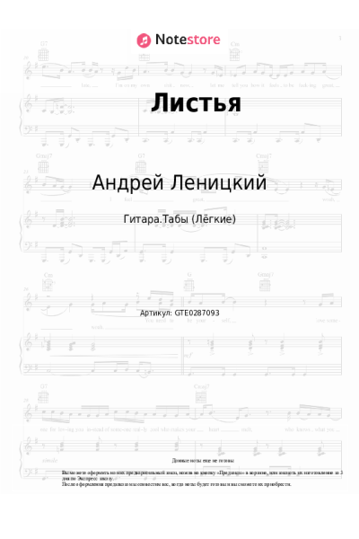 Ноты, аккорды Андрей Леницкий - Листья