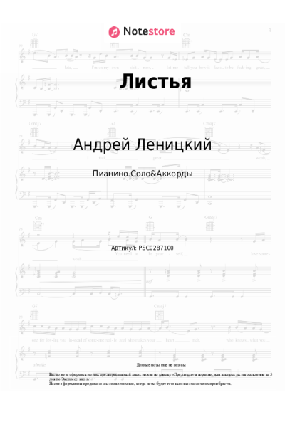 Ноты, аккорды Андрей Леницкий - Листья