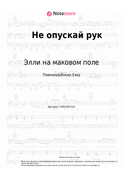 Ноты, аккорды Элли на маковом поле - Не опускай рук