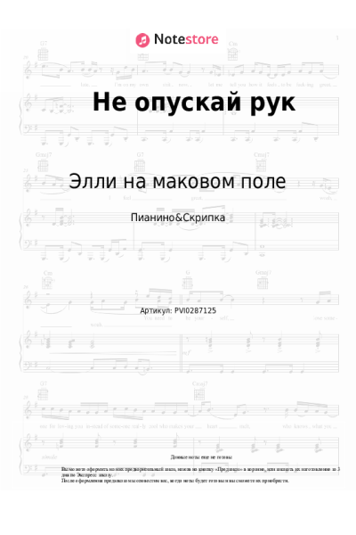 Ноты, аккорды Элли на маковом поле - Не опускай рук
