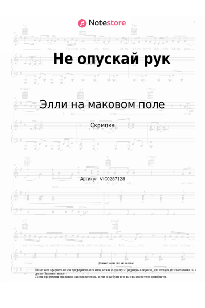 Ноты, аккорды Элли на маковом поле - Не опускай рук