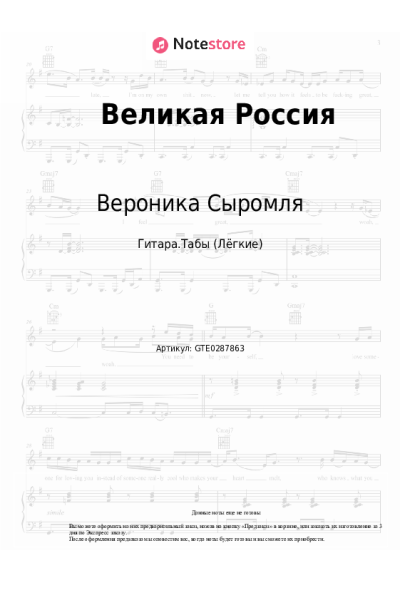 Ноты, аккорды Вероника Сыромля - Великая Россия