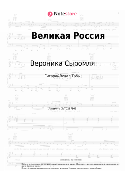 Ноты, аккорды Вероника Сыромля - Великая Россия