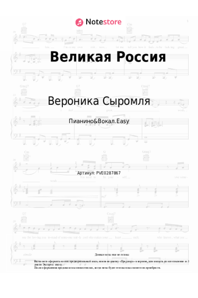 Ноты, аккорды Вероника Сыромля - Великая Россия