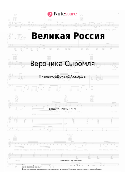 Ноты, аккорды Вероника Сыромля - Великая Россия