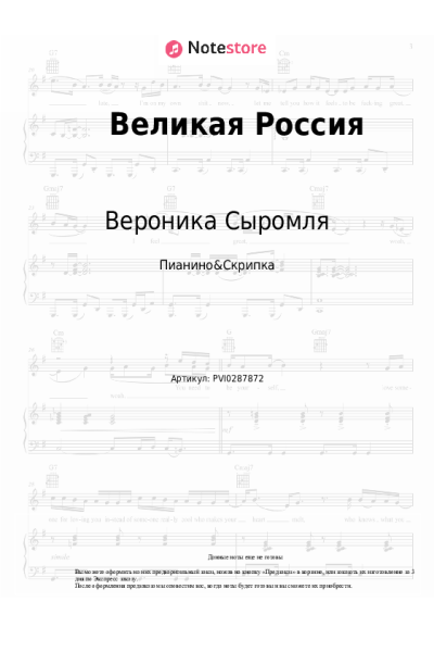 Ноты, аккорды Вероника Сыромля - Великая Россия