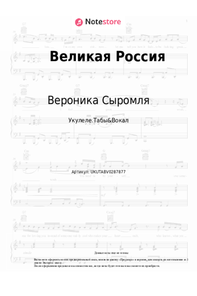 Ноты, аккорды Вероника Сыромля - Великая Россия