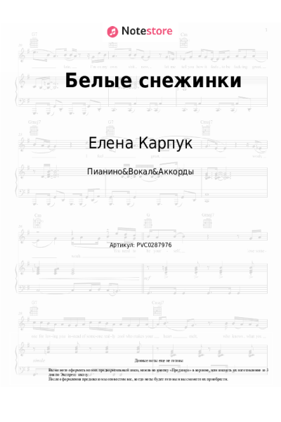 Ноты, аккорды Елена Карпук - Белые снежинки