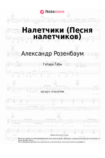 Ноты, аккорды Александр Розенбаум - Налетчики (Песня налетчиков)