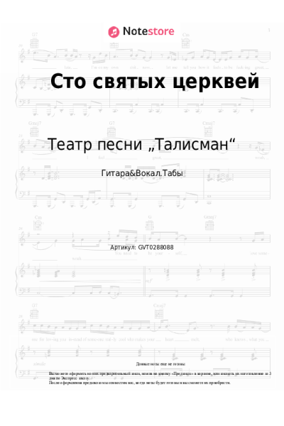 Ноты, аккорды Театр песни „Талисман“ - Сто святых церквей