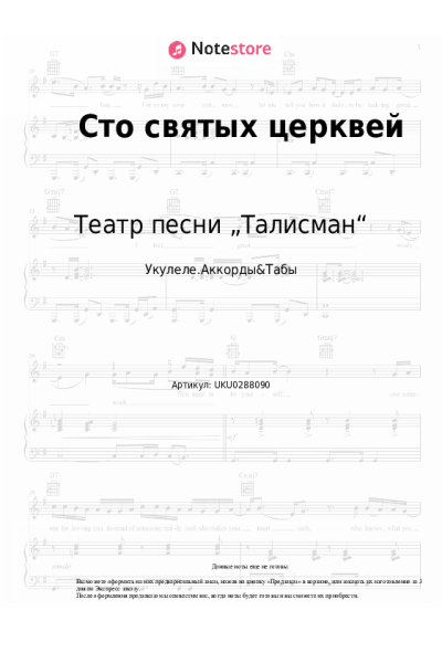 Ноты, аккорды Театр песни „Талисман“ - Сто святых церквей
