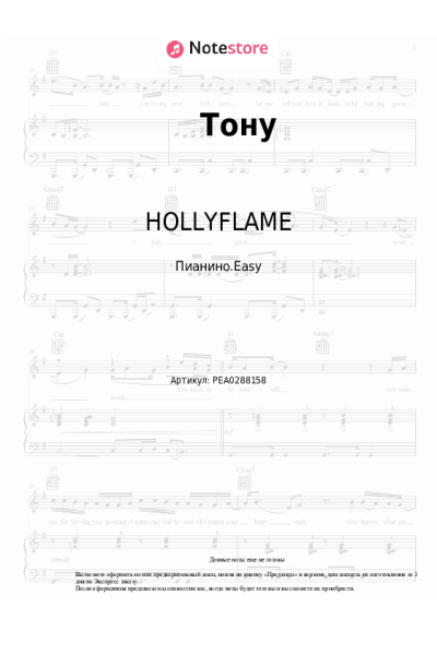 undefined HOLLYFLAME - Тону