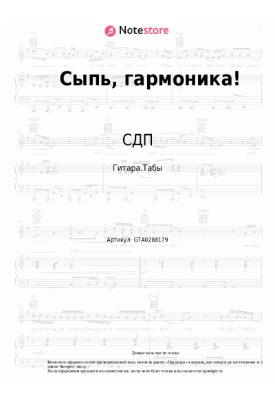 Ноты, аккорды СДП - Сыпь, гармоника!