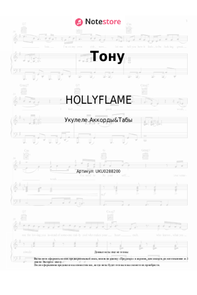 undefined HOLLYFLAME - Тону