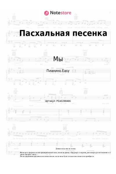 Ноты, аккорды Мы - Пасхальная песенка (Что за день такой прекрасный)