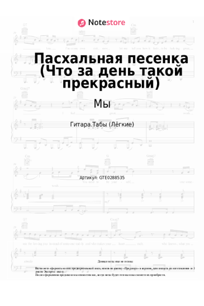 Ноты, аккорды Мы - Пасхальная песенка (Что за день такой прекрасный)