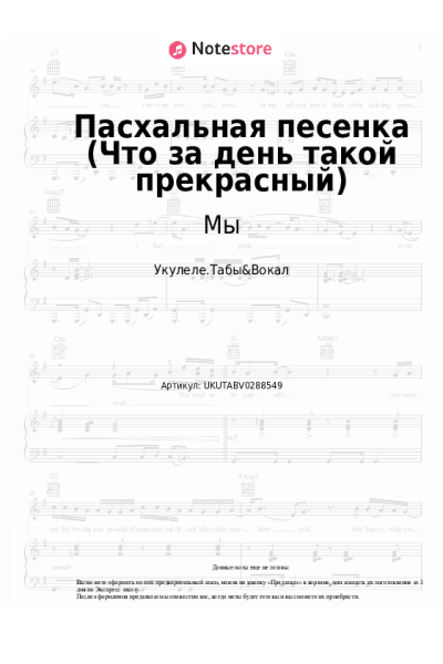 Ноты, аккорды Мы - Пасхальная песенка (Что за день такой прекрасный)