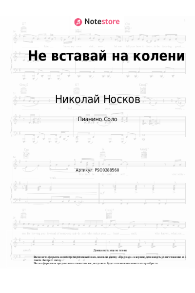 Ноты, аккорды Стас Пьеха, Николай Носков, IVAN, Игорь Романов - Не вставай на колени